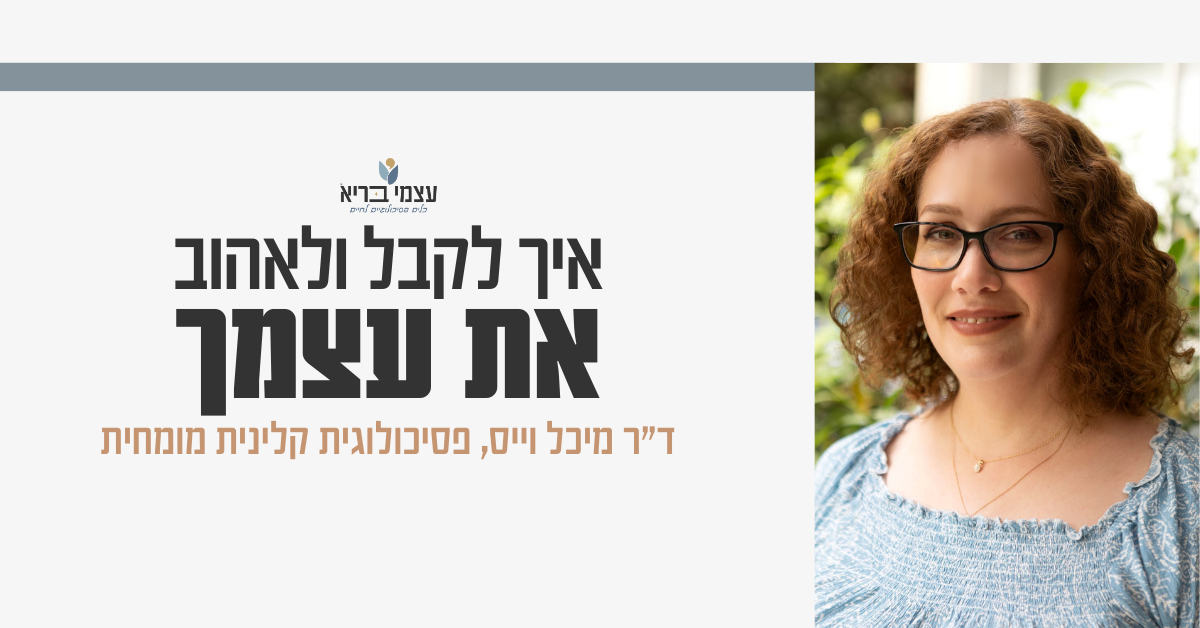 איך לקבל ולאהוב את עצמך - ד״ר מיכל וייס